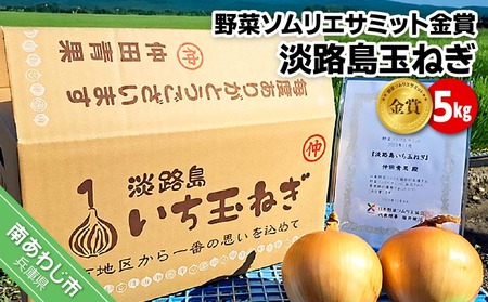【先行予約！】【野菜ソムリエサミット金賞】淡路島玉ねぎ5kg【仲田青果の淡路島いち玉ねぎ】◆配送６月中旬～翌年２月下旬
