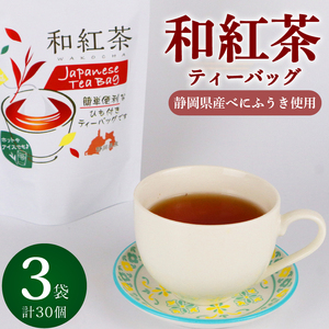 和紅茶 ティーバッグ 10個×3袋 紅茶