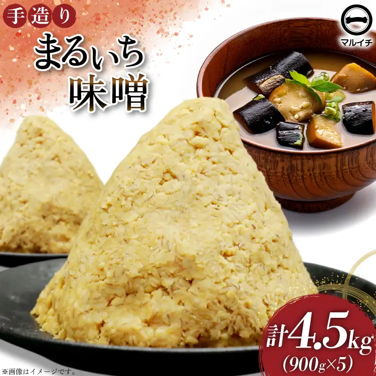 AI225 味噌 島原 手造り 生詰 まるいち味噌 900g 5個 計4.5kg [長崎県 島原市]