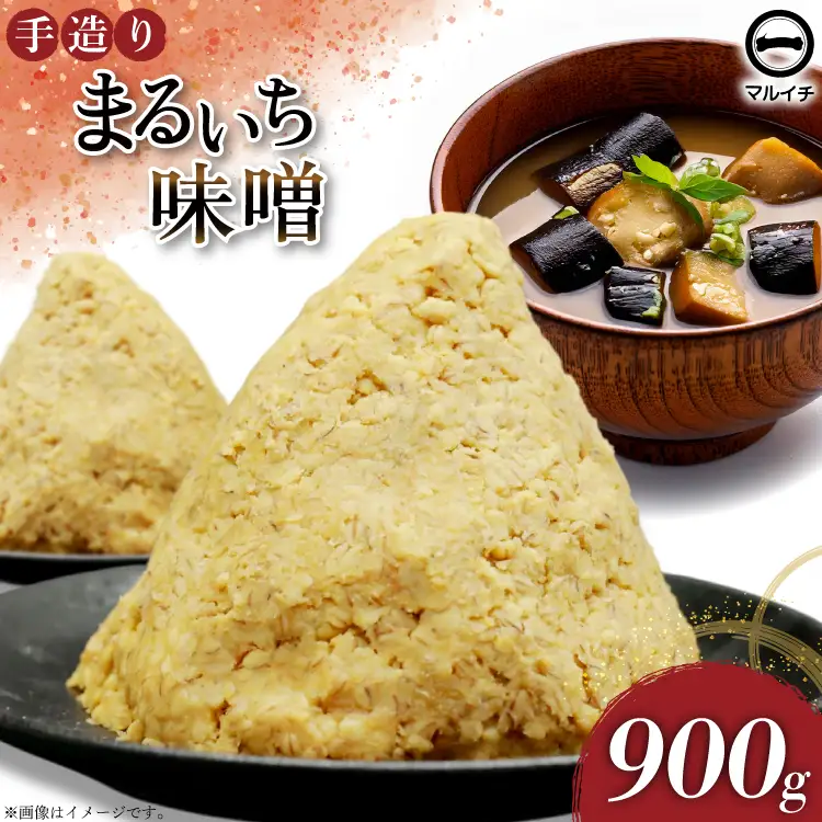 AI223 味噌 島原 手造り 生詰 まるいち味噌 900g 1個  [長崎県 島原市]