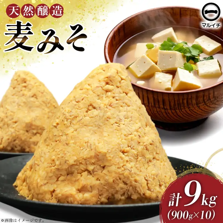 AI230 天然醸造 麹たっぷり優しい 麦みそ 900g 10個 計9kg [長崎県 島原市]