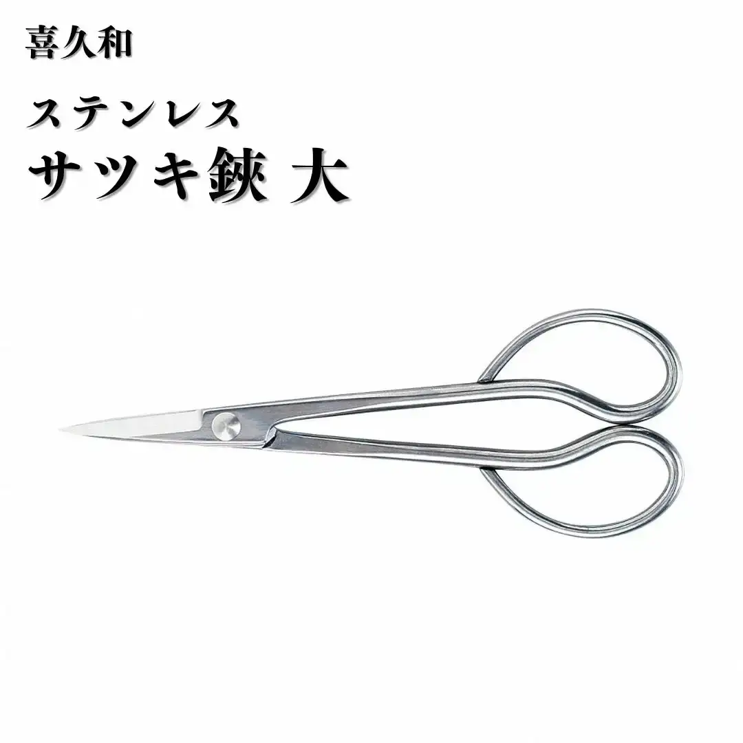 ステンレスサツキ鋏 大 盆栽 盆栽道具 はさみ ハサミ 鋏 [喜久和] 【019S115】