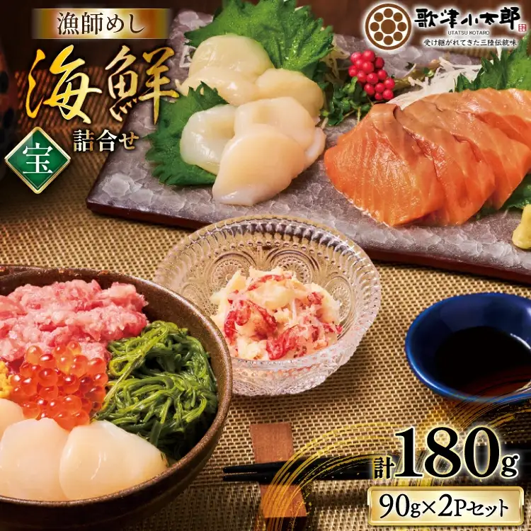 海鮮 詰合せ 漁師めし 〈宝〉 2パックセット [橋本水産食品 宮城県 南三陸町 m304amh590026]