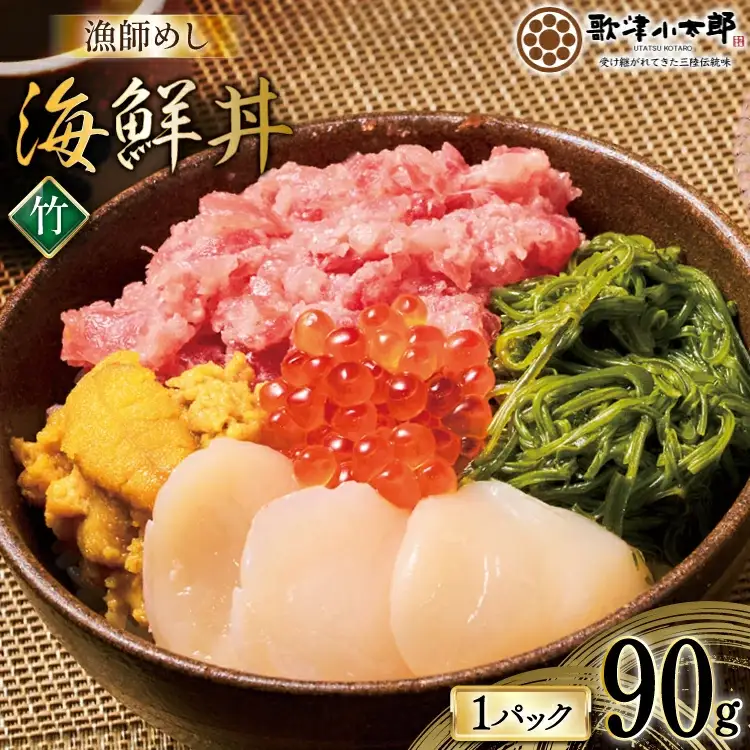海鮮丼 漁師めし〈宝〉 90g 1パック [橋本水産食品 宮城県 南三陸町 m304amh590030]