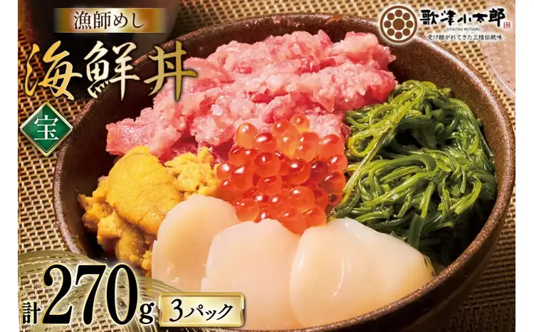 海鮮丼 漁師めし 〈宝〉 90g 3パック [橋本水産食品 宮城県 南三陸町 m304amh590028]