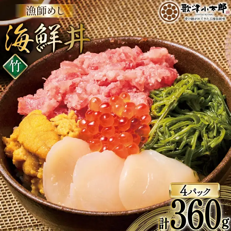 海鮮丼 漁師めし 〈宝〉 90g 4パック [橋本水産食品 宮城県 南三陸町 m304amh590027]