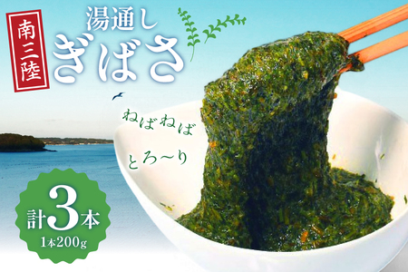 海藻 あかもく 湯通し ぎばさ 3本 セット [南三陸さんさんマルシェ 宮城県 南三陸町 m304amh600081]