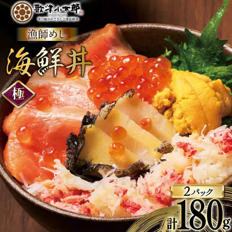 海鮮丼 漁師めし〈極〉 90g 2パック [橋本水産食品 宮城県 南三陸町 m304amh590044]