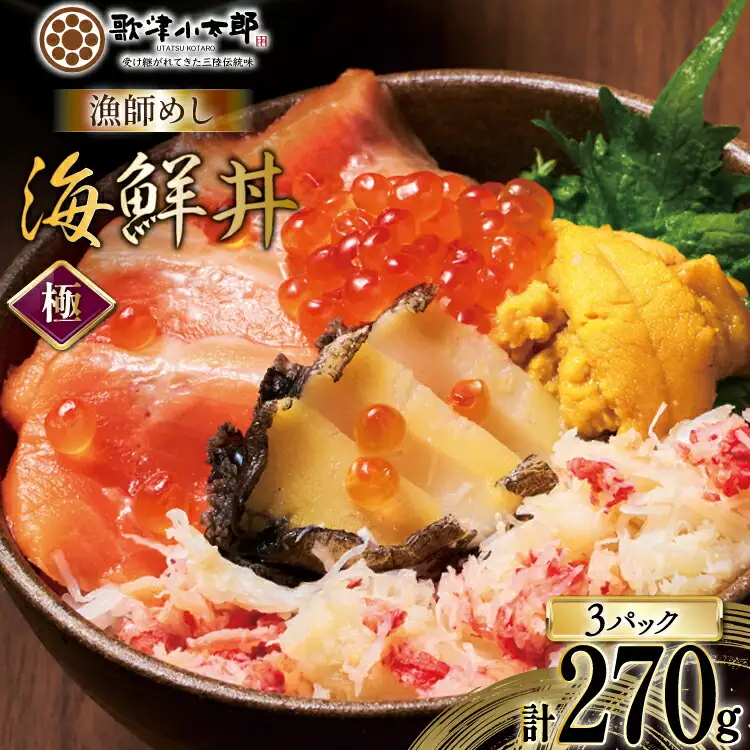 海鮮丼 漁師めし〈極〉 90g 3パック [橋本水産食品 宮城県 南三陸町 m304amh590043]