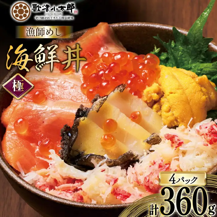 海鮮丼 漁師めし〈極〉 90g 4パック [橋本水産食品 宮城県 南三陸町 m304amh590042]