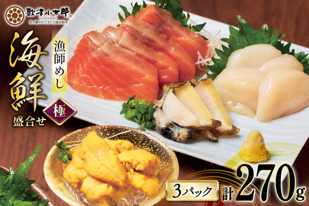 海鮮 盛合せ 漁師めし〈極〉 90g 3パック [橋本水産食品 宮城県 南三陸町 m304amh590047]