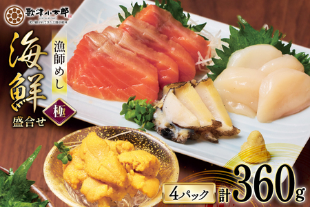 海鮮 盛合せ 漁師めし〈極〉 90g 4パック [橋本水産食品 宮城県 南三陸町 m304amh590046]
