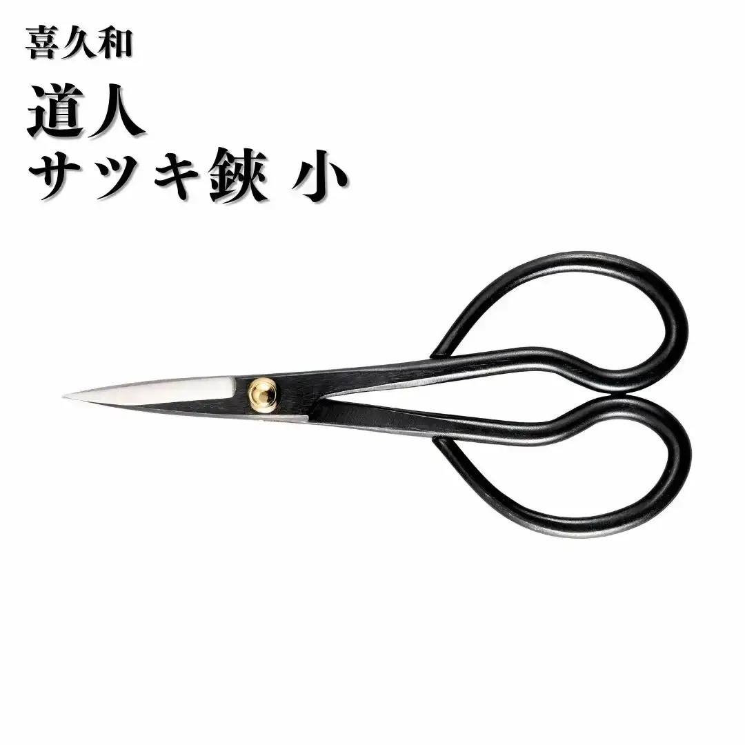 道人 サツキ鋏 小 盆栽 盆栽道具 はさみ ハサミ 鋏 [喜久和] 【010S724】