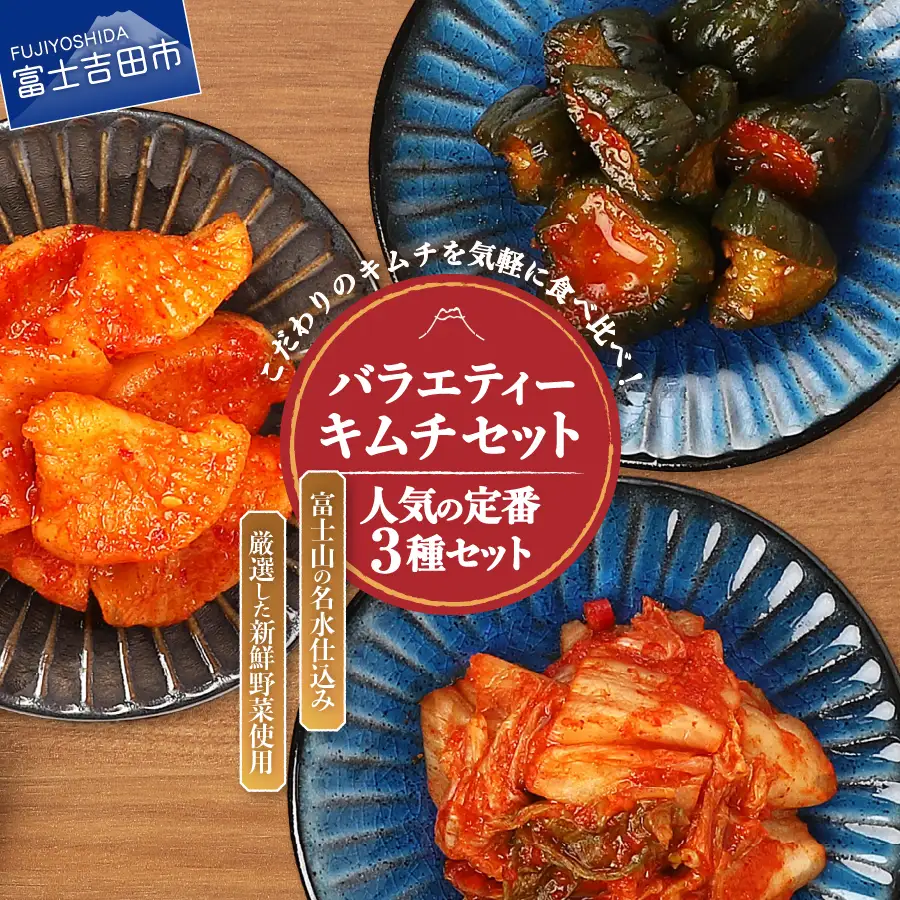 キムチ バラエティーセット (お試し キムチ セット 定番人気3種類)  白菜 カクテキ  150g
