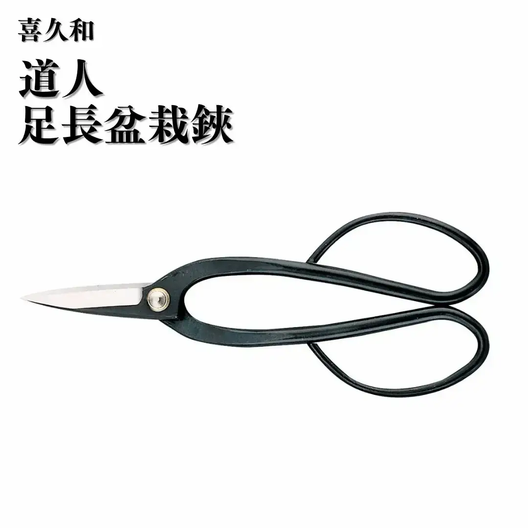 道人 足長盆栽鋏 盆栽 盆栽道具 はさみ ハサミ 鋏 [喜久和] 【010S727】