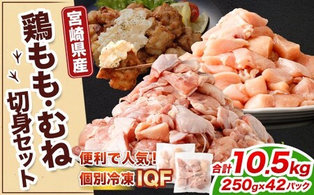 ＜鶏もも・むねセット 各250g×21パック 計10.5kg＞翌月末迄に順次出荷 【c1472_kf】 鶏肉 お肉 モモ肉 ムネ肉 小分けパック 冷凍