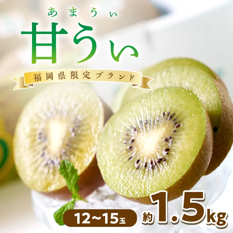 福岡限定!ブランドキウイ「甘うぃ(あまうぃ)」約1.5kg箱(12-15玉)【011-0086】