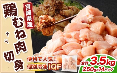 ＜鶏むね肉 250g×14パック 計3.5kg＞翌月末迄に順次出荷 【c1476_kf】 鶏肉 お肉 むね肉 ムネ肉 小分けパック 冷凍