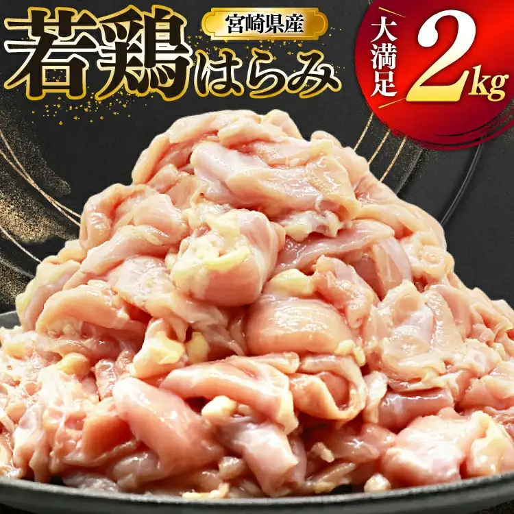 鶏肉 若鶏 はらみ 2kg 鶏はらみ [ミヤケイフード 宮崎県 美郷町 31bp0021]