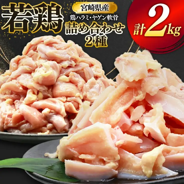 鶏肉 詰め合わせ 宮崎県産 若鶏 鶏ハラミ 鶏ヤゲン軟骨 各1kg 計2kg [ミヤケイフード 宮崎県 美郷町 31bp0022]