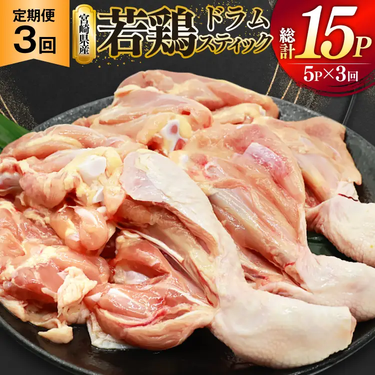 鶏肉 定期便 骨付き もも肉 ドラムスティック 1本入 5p 3回 総計15p [ミヤケイフード 宮崎県 美郷町 31bp0008]