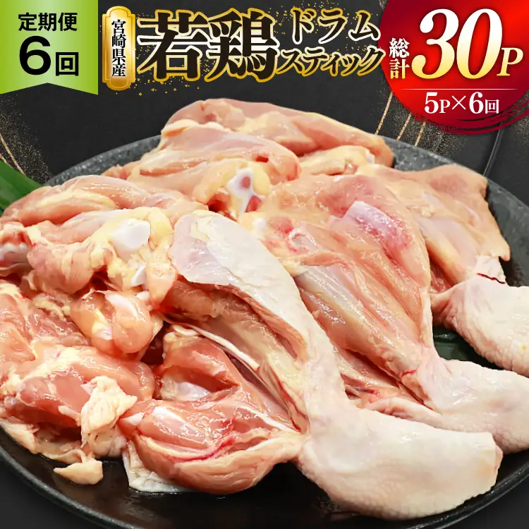 鶏肉 定期便 骨付き もも肉 ドラムスティック 1本入 5p 6回 総計30p [ミヤケイフード 宮崎県 美郷町 31bp0007]
