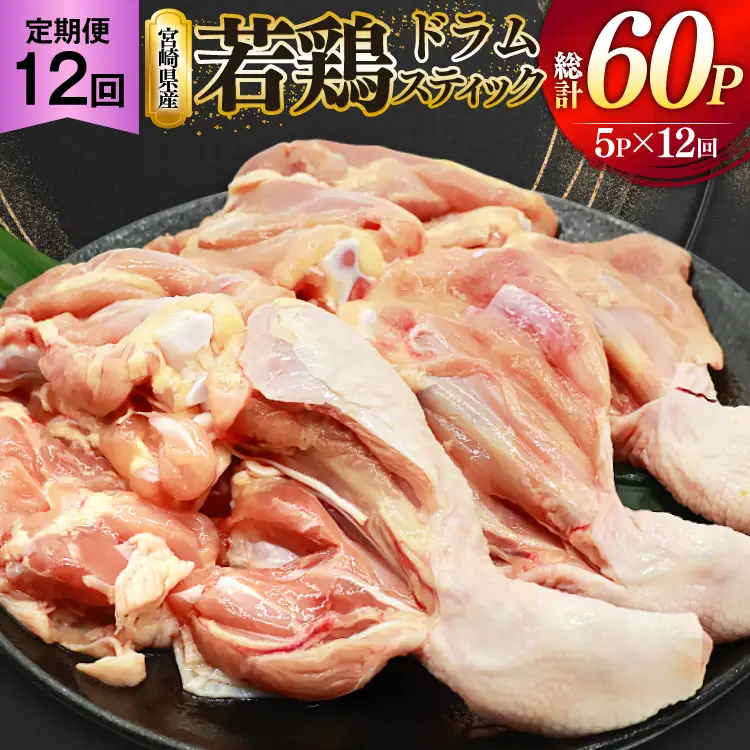 鶏肉 定期便 骨付き もも肉 ドラムスティック 1本入 5p 12回 総計60p [ミヤケイフード 宮崎県 美郷町 31bp0006]