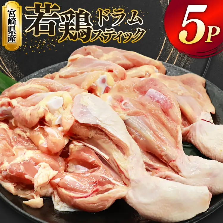 鶏肉 骨付き もも肉 ドラムスティック 1本入 5p 計5本 [ミヤケイフード 宮崎県 美郷町 31bp0005]