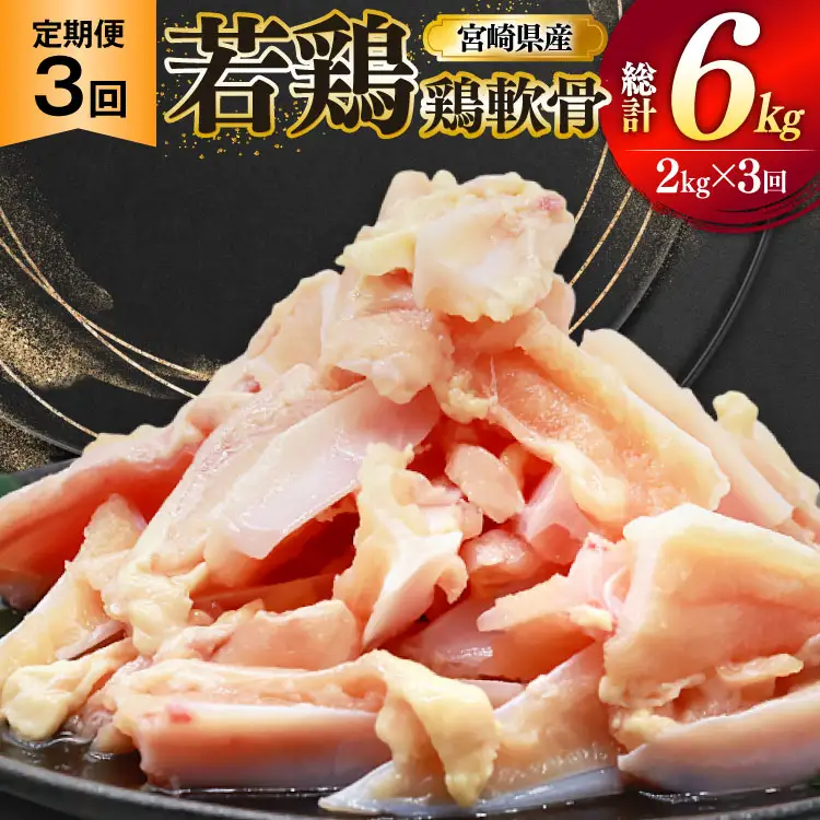 鶏肉 定期便 軟骨 若鶏 鶏軟骨 1kg 2p 3回 総計6kg [ミヤケイフード 宮崎県 美郷町 31bp0004]