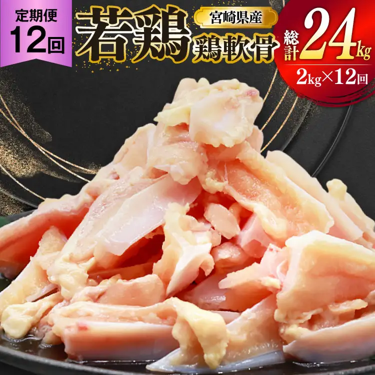 鶏肉 定期便 軟骨 若鶏 鶏軟骨 1kg 2p 12回 総計24kg [ミヤケイフード 宮崎県 美郷町 31bp0002]
