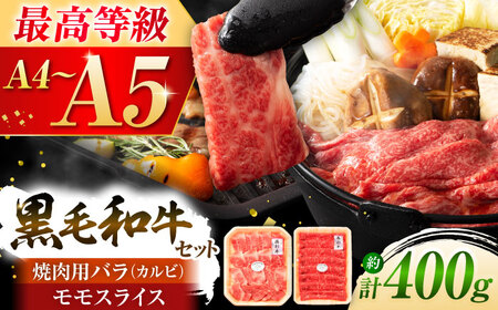 くまもと黒毛和牛「藤彩牛」バラ(カルビ)とモモの2種セット 3898 焼肉 BHAD008