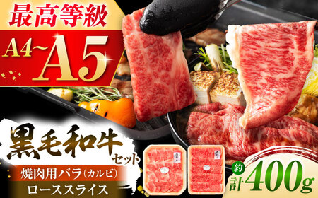 くまもと黒毛和牛「藤彩牛」バラ(カルビ)とロースの2種セット 3899 焼肉 BHAD009