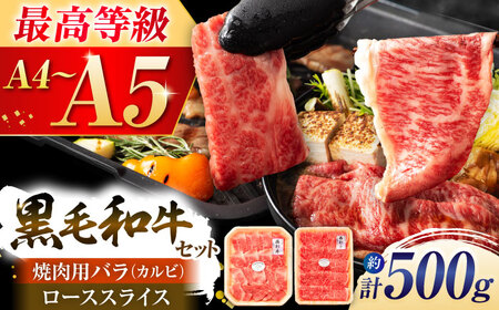 くまもと黒毛和牛「藤彩牛」2種の食べ比べ計500g 3900  焼肉 BHAD010