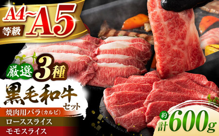 くまもと黒毛和牛「藤彩牛」厳選3種の食べ比べ計600g 3901 焼肉 BHAD011