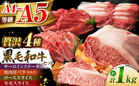 くまもと黒毛和牛「藤彩牛」厳選4種の贅沢セット 3904 焼肉 BHAD014