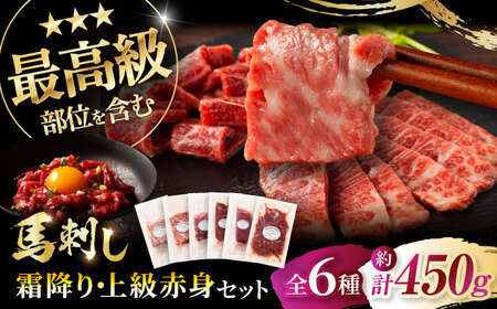本場・熊本 霜降り馬刺しと赤身の贅沢6種セット 3894 馬刺し BHAD023