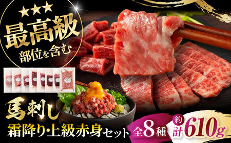 熊本特産 フジチクオリジナル 特選馬刺しの8種セット 3895 馬刺し BHAD024