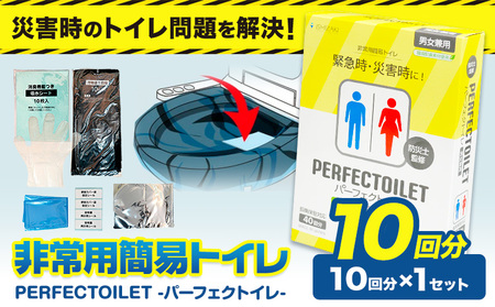非常用簡易トイレ 防災簡易トイレ パーフェクトイレ 10回分 