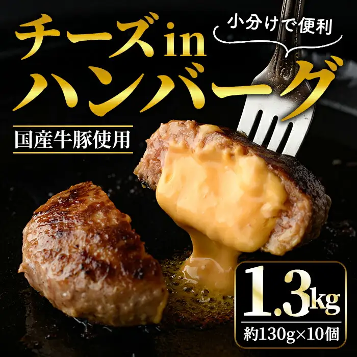 チーズinハンバーグ 130g × 10個 個包装 小分け 冷凍【ハンバーグ】【ho1485】