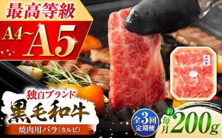 全3回定期便 くまもと黒毛和牛藤彩牛バラ(カルビ)焼き肉用 1650 焼肉 BHAD027