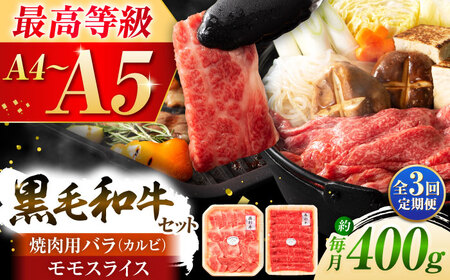 全3回定期便くまもと黒毛和牛藤彩牛 バラ (カルビ)とモモの2種セット 3898  カルビ BHAD030