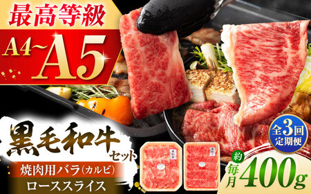 カルビ 全3回定期くまもと黒毛和牛藤彩牛 バラ( カルビ )とロース 3899  BHAD033