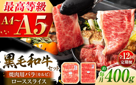 12回定期くまもと黒毛和牛藤彩牛 バラ( カルビ )とロース 3899 BHAD035 カルビ