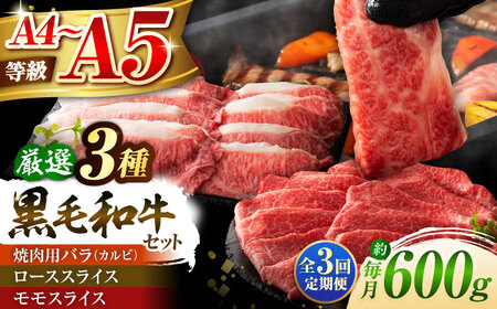 全3回定期便 くまもと黒毛和牛藤彩牛 厳選3種の食べ比べ計600g 3901 焼肉 BHAD039 焼肉