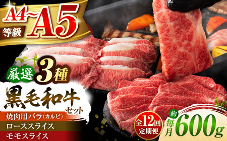 全12回定期便 くまもと黒毛 和牛 藤彩牛厳選3種の食べ比べ計600g 3901 BHAD041 焼肉