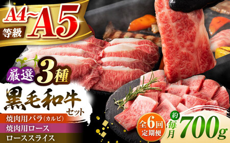 全6回定期便 くまもと黒毛和牛 藤彩牛 厳選3種の食べ比べ計700g 3902 焼肉 BHAD043