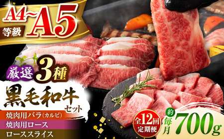 全12回定期便 くまもと黒毛 和牛 藤彩牛厳選3種の食べ比べ計700g 3902 BHAD044 焼肉