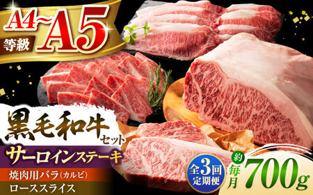 全3回定期便 くまもと黒毛和牛 藤彩牛 サーロインステーキと2種の食べ比べ 3903 焼肉 BHAD045