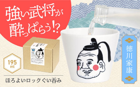 【美濃焼】ほろよいロックぐい呑み 徳川家康【大東亜窯業】ぐい呑み タンブラー 器[MAG102]