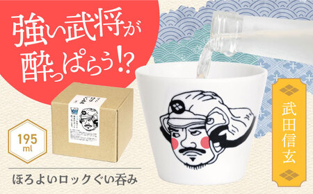 【美濃焼】ほろよいロックぐい呑み 武田信玄【大東亜窯業】ぐい呑み タンブラー 器[MAG103]